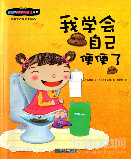 我学会自己便便了——基本生活能力的培养