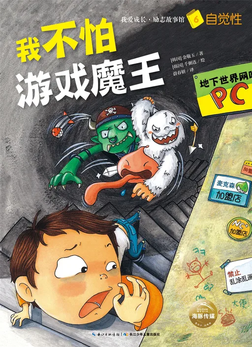 我不怕游戏魔王