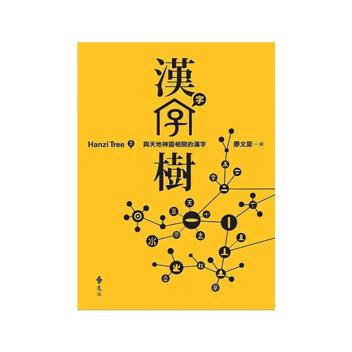 漢字樹 5