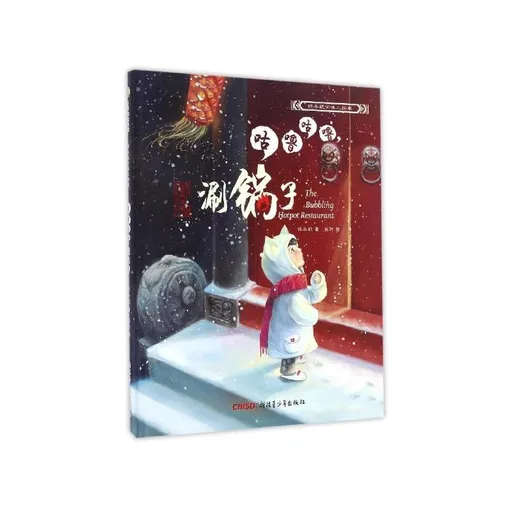 咕噜咕噜涮锅子