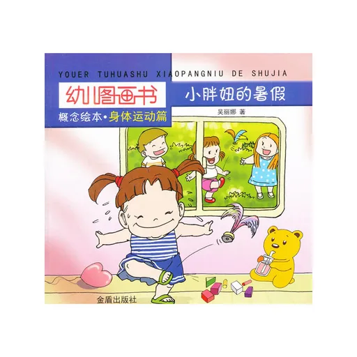 小胖妞的暑假