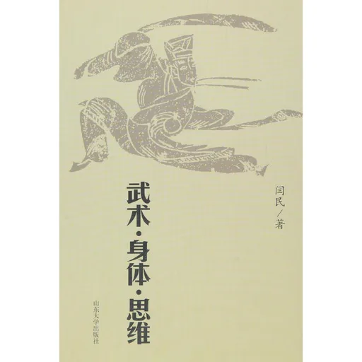 武术·身体·思维