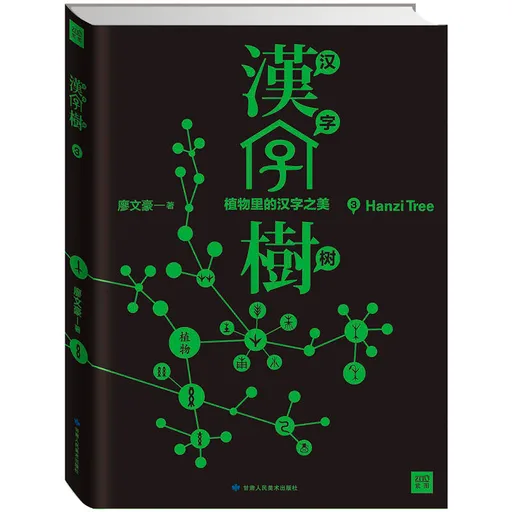 汉字树3