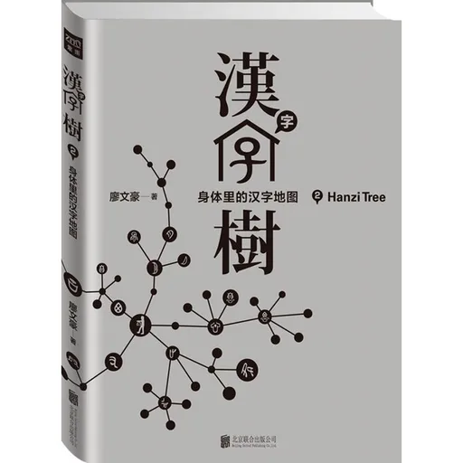 汉字树 2