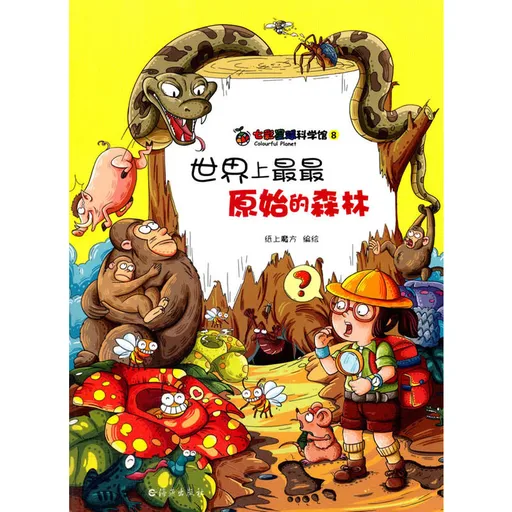 世界上最最原始的森林