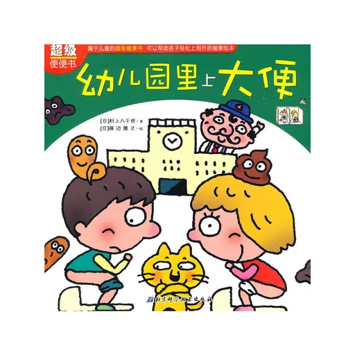 超级便便书-幼儿园里上大便