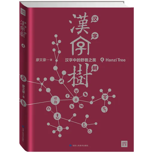 汉字树4