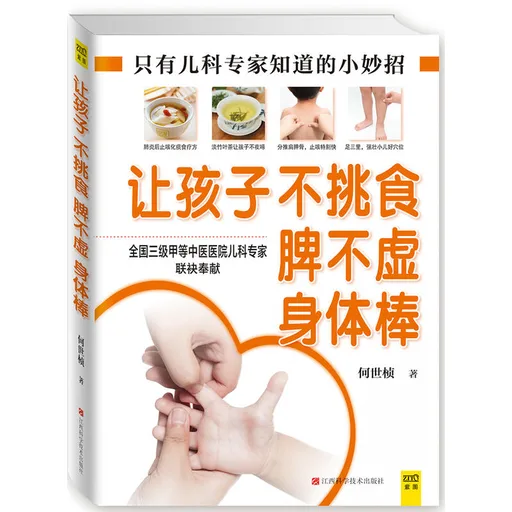 让孩子不挑食 脾不虚 身体棒
