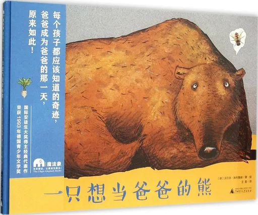 一只想当爸爸的熊