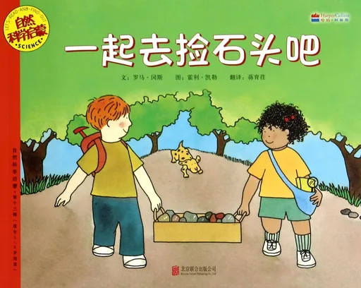 一起去捡石头吧