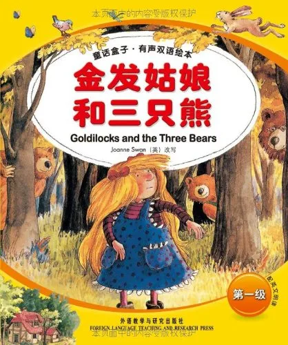 金发姑娘和三只熊