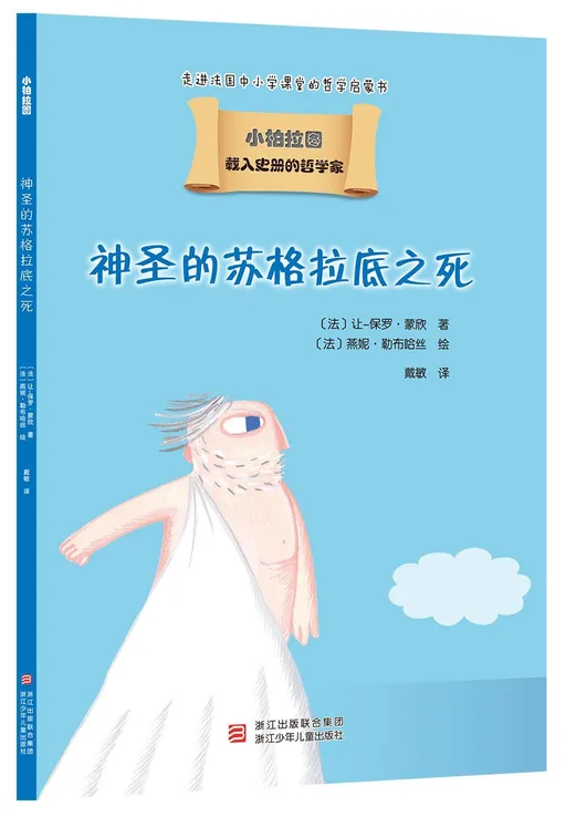 神圣的苏格拉底之死