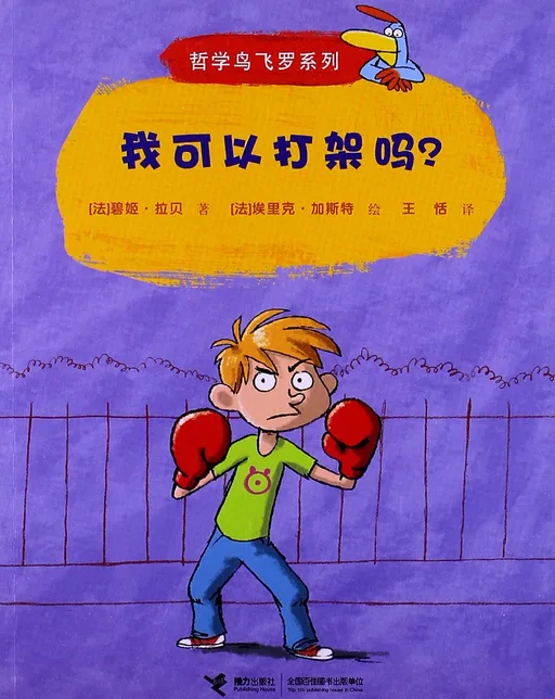 我可以打架吗？