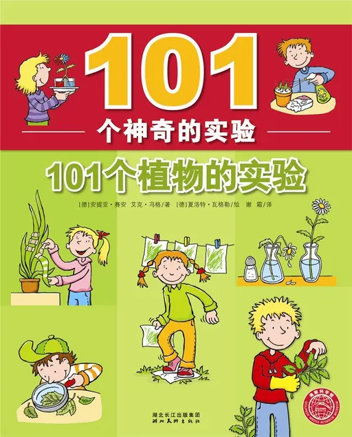 101个植物的实验