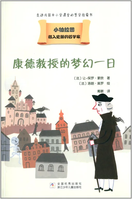 康德教授的梦幻一日