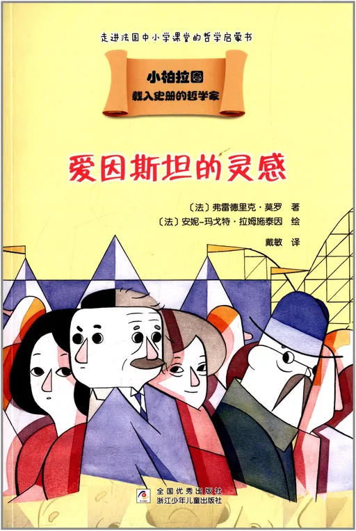 爱因斯坦的灵感