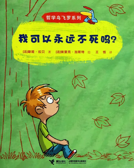 我可以永远不死吗?