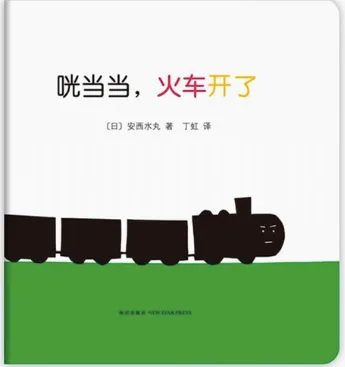 咣当当，火车开了