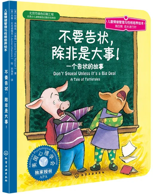不要告状，除非是大事！——一个告状的故事