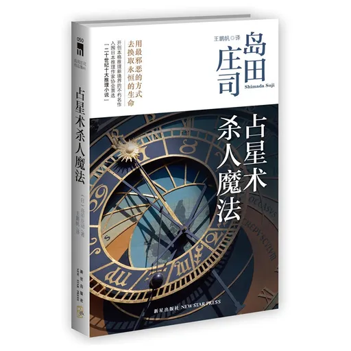 占星术杀人魔法