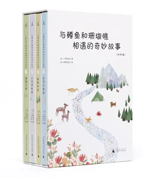 鳟鱼和珊瑚礁相遇的奇妙故事(全4册)