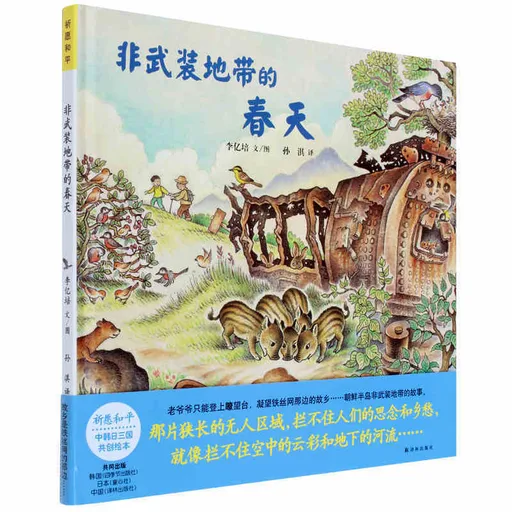 非武装地带的春天