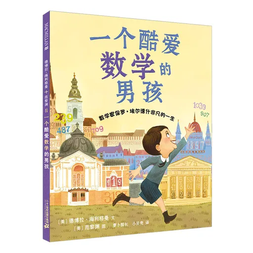 一个酷爱数学的男孩