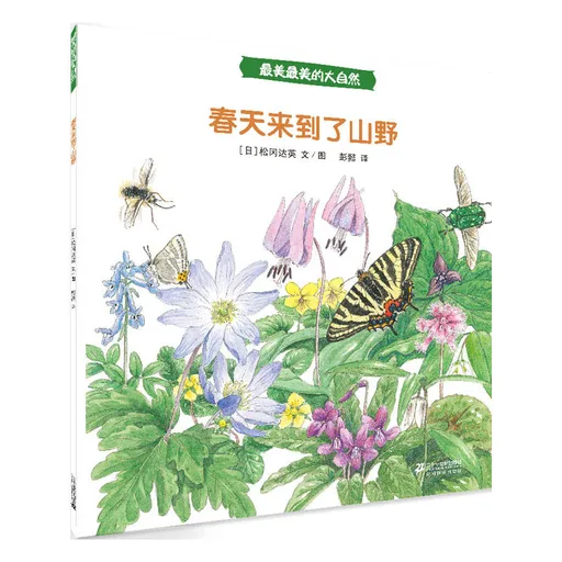 春天来到了山野