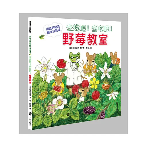 去找吧！去吃吧！野莓教室