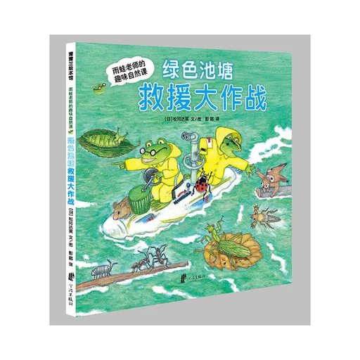 绿色池塘救援大作战