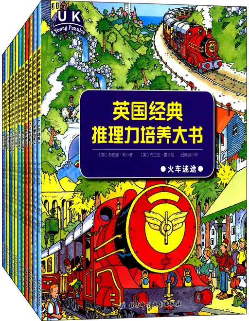 英国经典推理力培养大书(全12册)