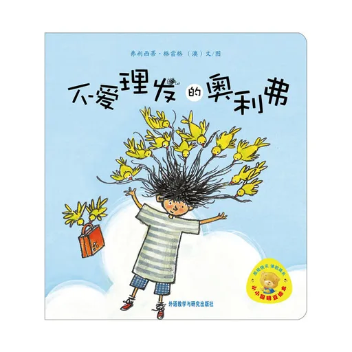 不爱理发的奥利弗