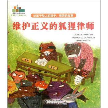 维护正义的狐狸律师-给乐于助人的孩子