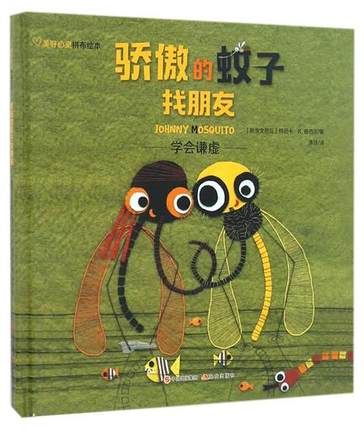 骄傲的蚊子找朋友：学会谦虚