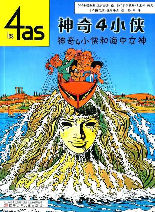 神奇4小侠和海中女神