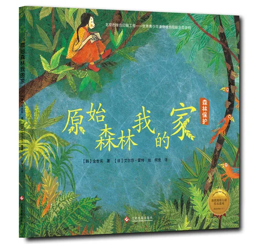 原始森林我的家：森林保护