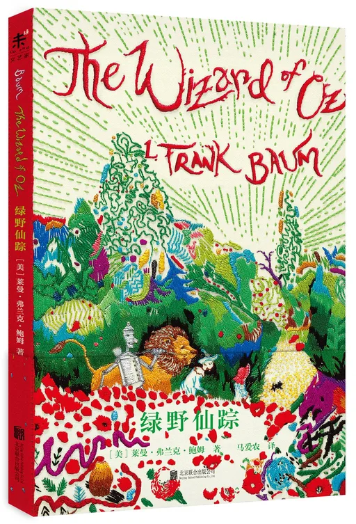 绿野仙踪