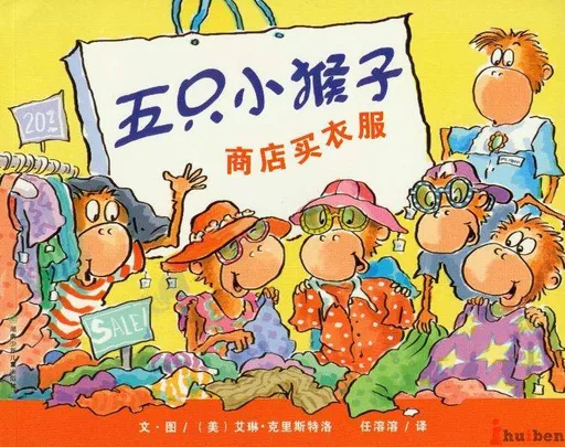 五只小猴子商店买衣服