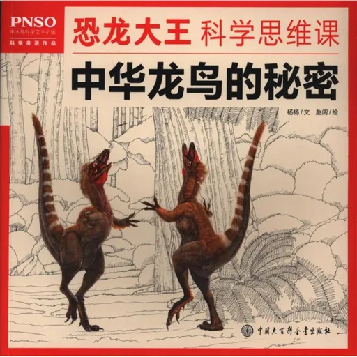 中华龙鸟的秘密