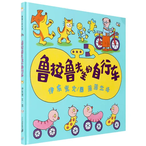 鲁拉鲁先生的自行车