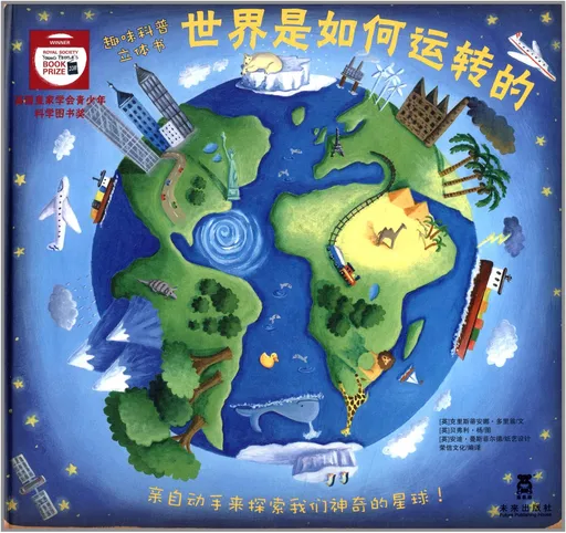 世界是如何运转的