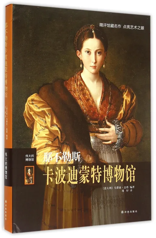 那不勒斯卡波迪蒙特博物馆