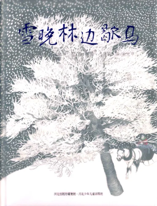 雪晚林边歇马