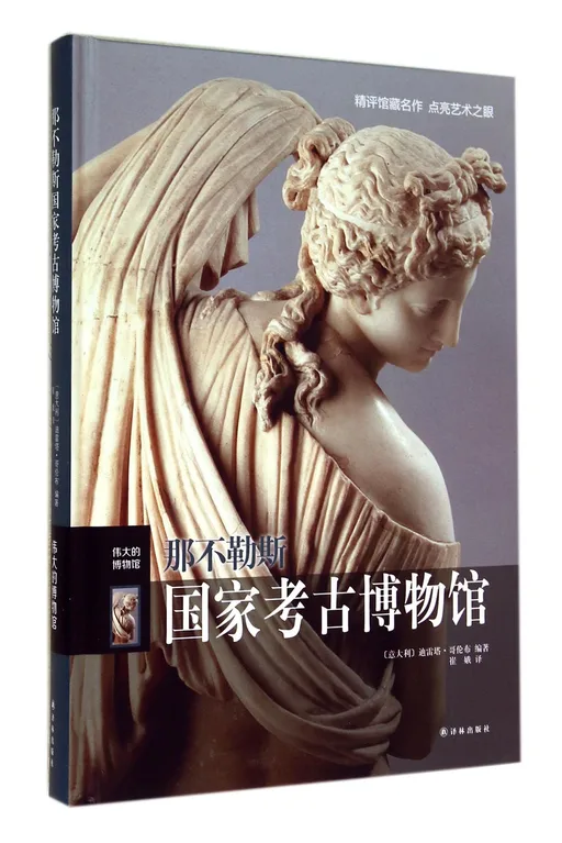 那不勒斯国家考古博物馆