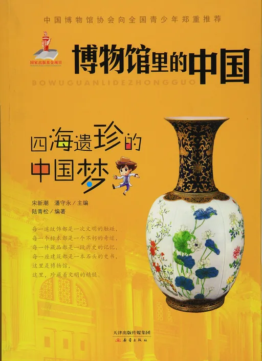 四海遗珍的中国梦