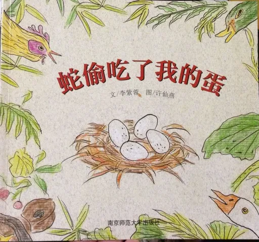 蛇偷吃了我的蛋