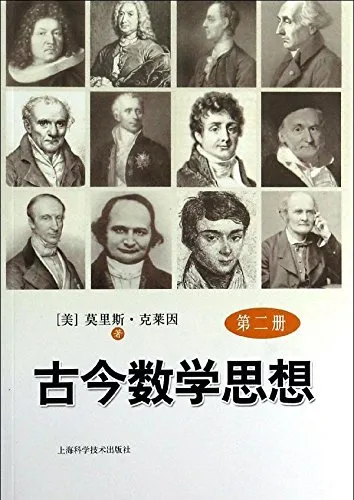 古今数学思想(第2册)