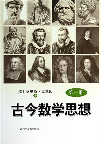 古今数学思想 第一册