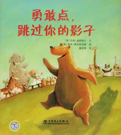 勇敢点，跳过你的影子