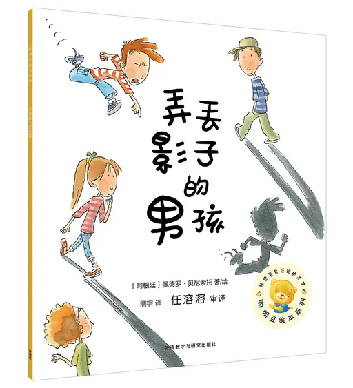 弄丢影子的男孩